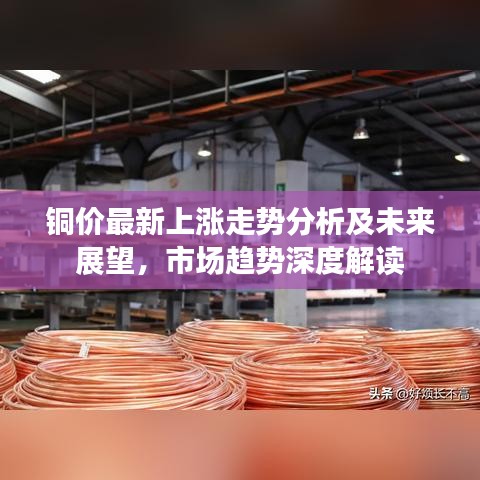 銅價(jià)最新上漲走勢(shì)分析及未來展望，市場(chǎng)趨勢(shì)深度解讀