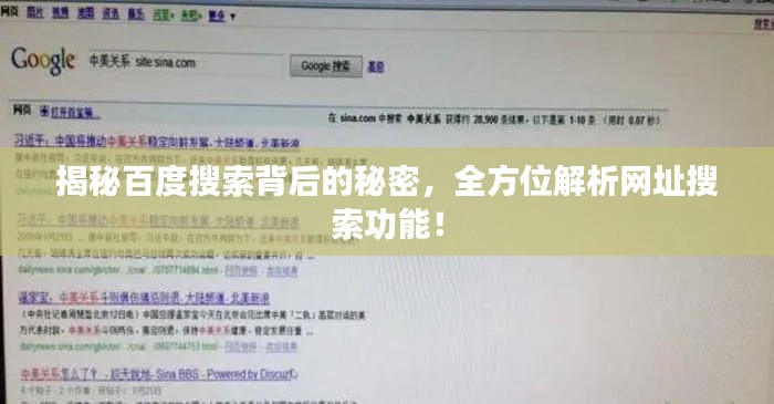 揭秘百度搜索背后的秘密，全方位解析網(wǎng)址搜索功能！