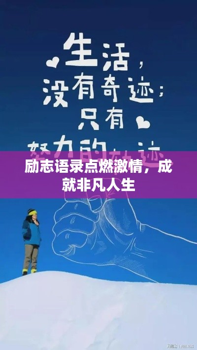 勵志語錄點燃激情，成就非凡人生