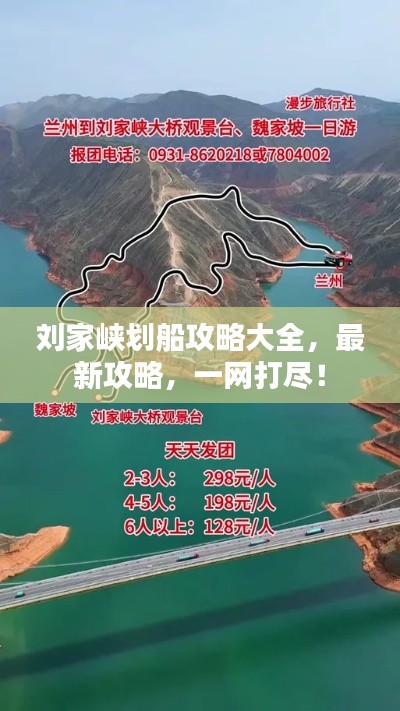 劉家峽劃船攻略大全，最新攻略，一網(wǎng)打盡！
