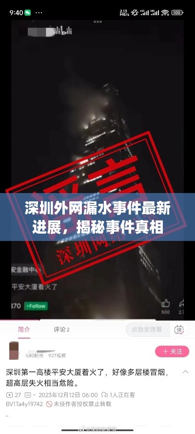 深圳外網(wǎng)漏水事件最新進展，揭秘事件真相