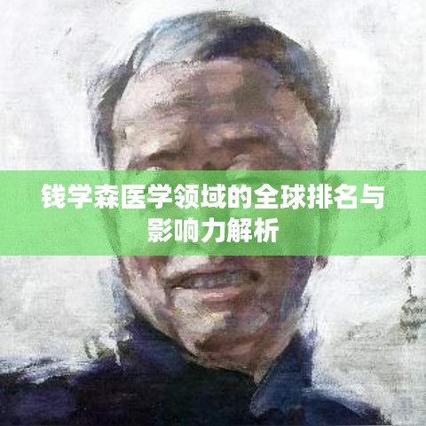 錢(qián)學(xué)森醫(yī)學(xué)領(lǐng)域的全球排名與影響力解析