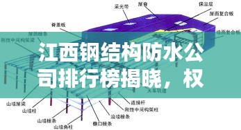 江西鋼結(jié)構(gòu)防水公司排行榜揭曉，權(quán)威排名，專業(yè)品質(zhì)引領(lǐng)行業(yè)新標(biāo)桿！
