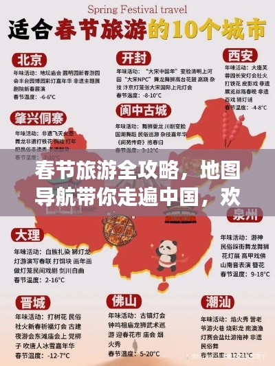春節(jié)旅游全攻略，地圖導航帶你走遍中國，歡度佳節(jié)盛宴