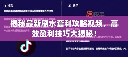 揭秘最新刷水套利攻略視頻，高效盈利技巧大揭秘！