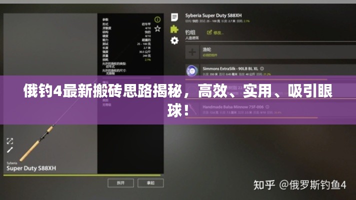 俄釣4最新搬磚思路揭秘，高效、實(shí)用、吸引眼球！