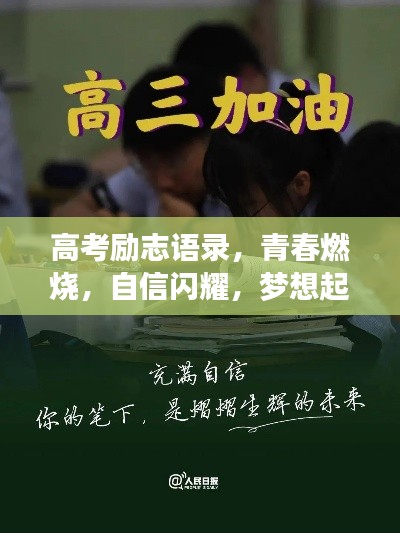 高考勵志語錄，青春燃燒，自信閃耀，夢想起航！