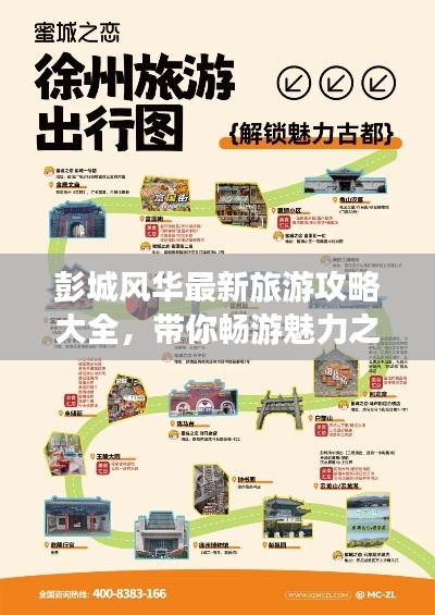 彭城風華最新旅游攻略大全，帶你暢游魅力之地！