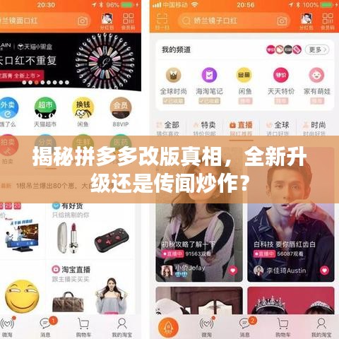 揭秘拼多多改版真相，全新升級(jí)還是傳聞炒作？