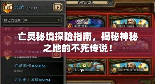 亡靈秘境探險指南，揭秘神秘之地的不死傳說！
