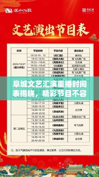 阜城文藝匯演重播時間表揭曉，精彩節(jié)目不容錯過！
