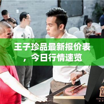 王子珍品最新報價表，今日行情速覽