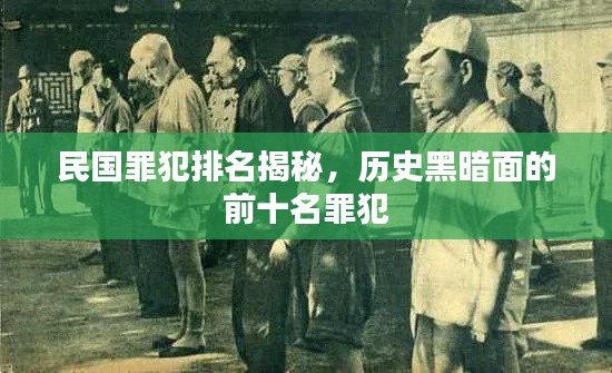 民國罪犯排名揭秘，歷史黑暗面的前十名罪犯
