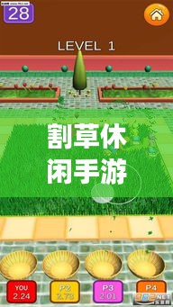 割草休閑手游攻略大揭秘，輕松掌握游戲技巧！