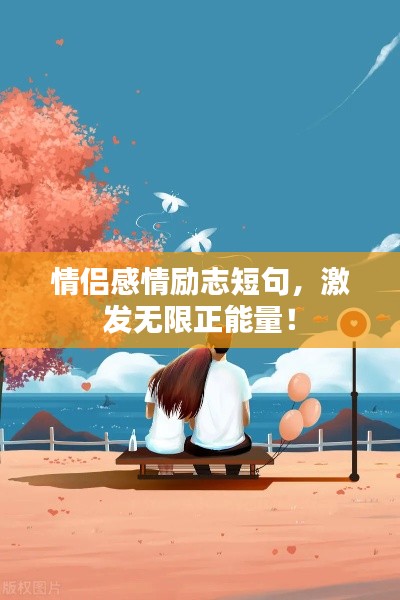 情侶感情勵(lì)志短句，激發(fā)無限正能量！